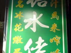 门面-糖水佬甜品(深水埗店)