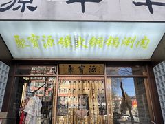 -聚宝源(什刹海·鼓楼店)