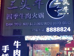 -三头牛·潮汕牛肉生蚝火锅 (夏湾店)