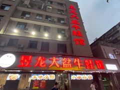 门面-昱龙大盆牛蛙馆(三兴街总店)