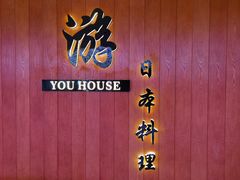 -游You House(西单老佛爷店)