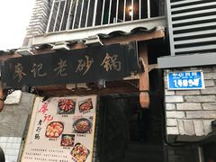 门面-廖记老砂锅(上清寺店)