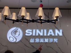 -丝念美发·专注烫染