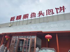 -旺顺阁鱼头泡饼(小红门店)