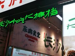 门面-东排食堂长沙小吃大排档(五一广场店)