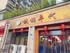 -铁锅年代(高新店)