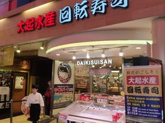 -大起水产回转寿司(道顿堀店)