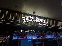 -环游嘉年华(广州-天河城店)
