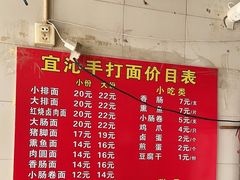 -宜沁手打面