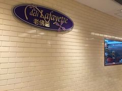 -老佛爷饼店