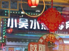 -小吴水煮(羊子巷店)