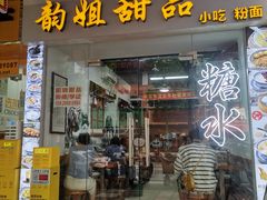 -韵姐牛奶甜品世家