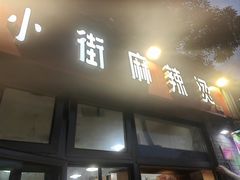 -郭记小街麻辣烫(南小街总店)