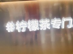 -柠季·手打柠檬茶(岳麓山登高路店)