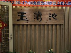 门面-玉清池3D影院足浴(温州大道店)