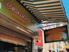 -澳门长洲糯米糍(柯打苏沙街店)