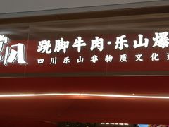 -川堂风·跷脚牛肉·乐山爆炒(宝山日月光店)