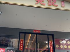 -先记烧鹅王·本地粤菜(福永店)