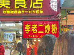 -李老二炒粉(桂林路一店)