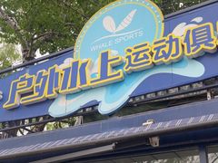 -WhaleSports户外水上运动俱乐部(朝阳公园店)