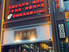 -博山菜·大厨烙馍村(金乔社区店)