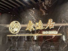 -康逸居·始于2002(海安店)