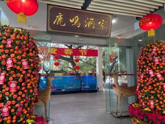 门面-鹿鸣酒家(越秀店)