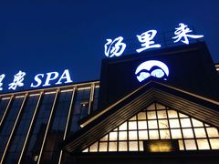 -汤里来温泉