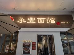 -永丰面馆(汉口路店)