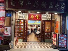-南信牛奶甜品专家