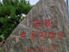 -洛阳古墓博物馆