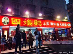 门面-四娭毑(三王街店)