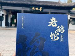 -金典银峰老鹅馆·昆山菜(亭林公园店)