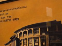 -鹭江宾馆·观海餐厅