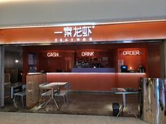 门面-一棠龙虾(徐家汇城开YOYO店)