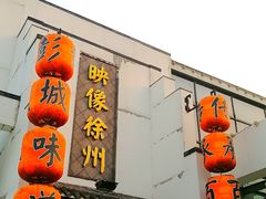 -映像徐州(滨湖店)