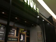 门面-混果汁(喜荟城店)