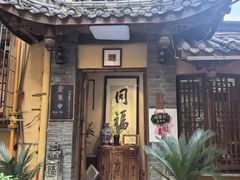 -同福社私房菜