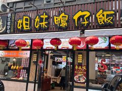 -姐妹鸭仔饭店(湾南路店)