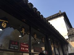 -浔蹄(南浔总店)