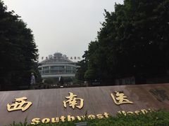 -重庆西南医院(西南院区)