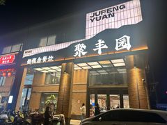 -聚丰园•湖鲜餐厅(阿红私房菜梅石路店)