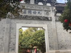 -江南第一家
