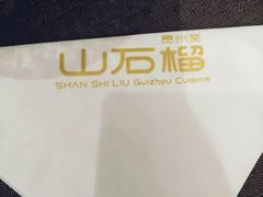 -山石榴·贵州菜(陆家嘴中心店)