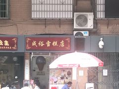 门面-成裕雪糕店(士多店)