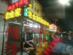 门面-老金家蛋菜夹馍(西安总店)