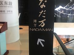 -滩万日本料理Nadaman(国贸大酒店)