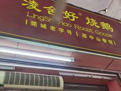 -凌舍好烧鹅(中山路店)