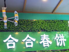 -合合春饼·酱骨·东北菜(潘家园店)