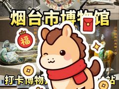 -烟台市博物馆